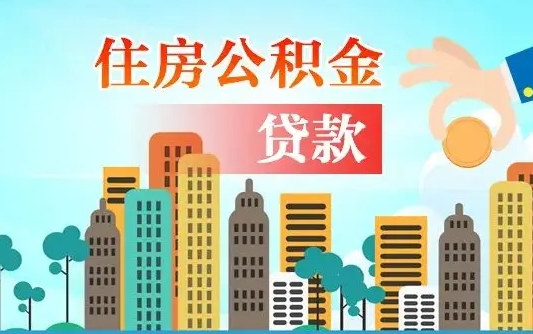 烟台公积金买房政策（现在公积金买房政策）
